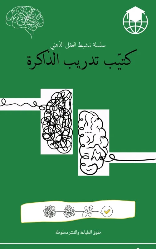 كتيب تدريب الذاكرة